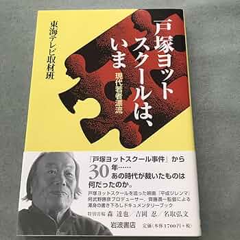 試練の海にわが子をかけて―戸塚ヨットスクール体験者の母の手記 71aFA++dQeL._UF350,350_QL50_.jpg